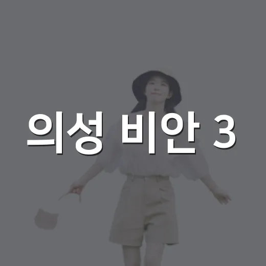 의성 비안 3·1운동 기념공원 산책기