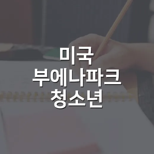 미국 부에나파크 청소년 문화교류 참가자 모집