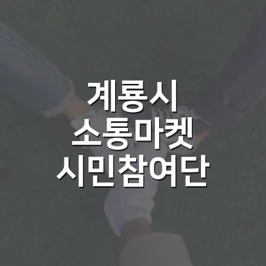 계룡시 소통마켓 시민참여단 모집