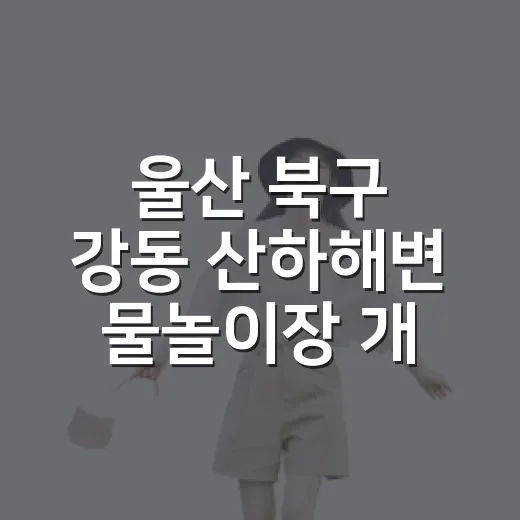 울산 북구 강동 산하해변 물놀이장 개장