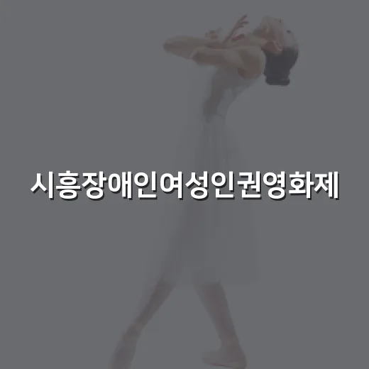 시흥장애인여성인권영화제, 멈추지 않는 목소리