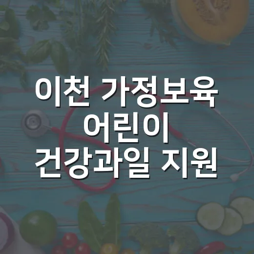 이천 가정보육 어린이 건강과일 지원