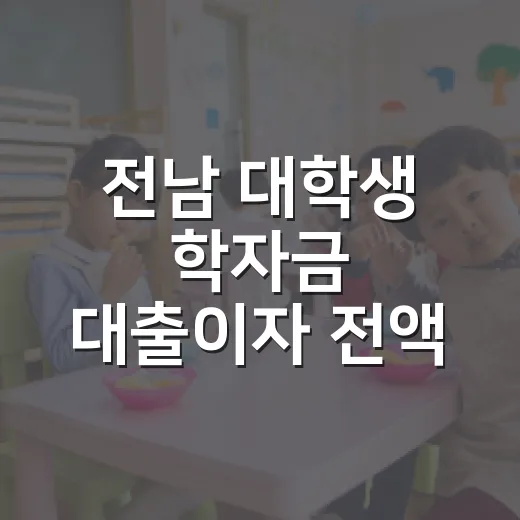 전남 대학생 학자금 대출이자 전액 지원