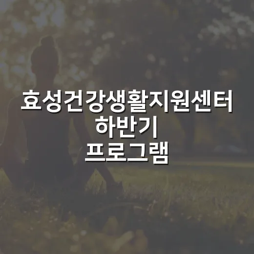 효성건강생활지원센터 하반기 프로그램 모집