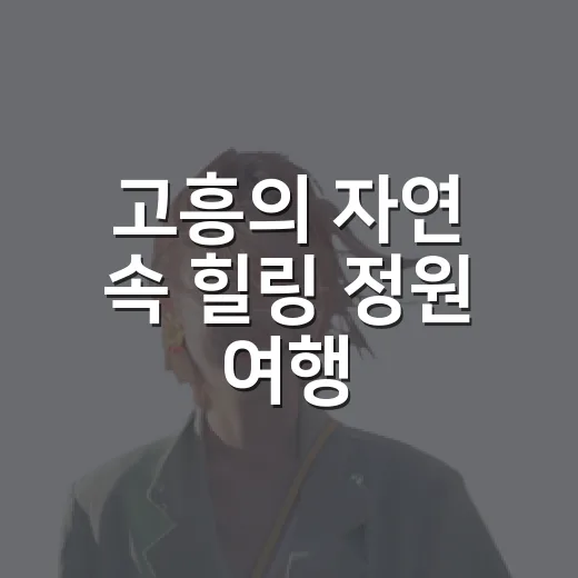 고흥의 자연 속 힐링 정원 여행