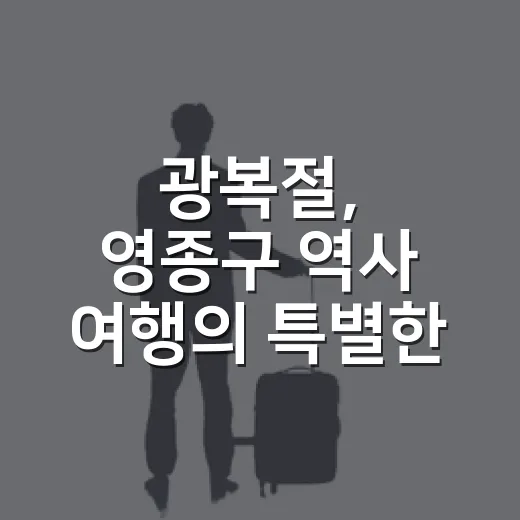 광복절, 영종구 역사 여행의 특별한 의미