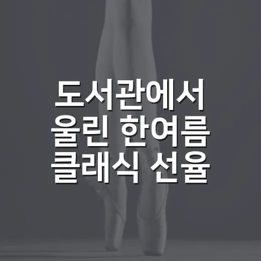 도서관에서 울린 한여름 클래식 선율