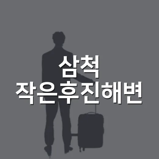 삼척 작은후진해변, 여름 피서지 최적지