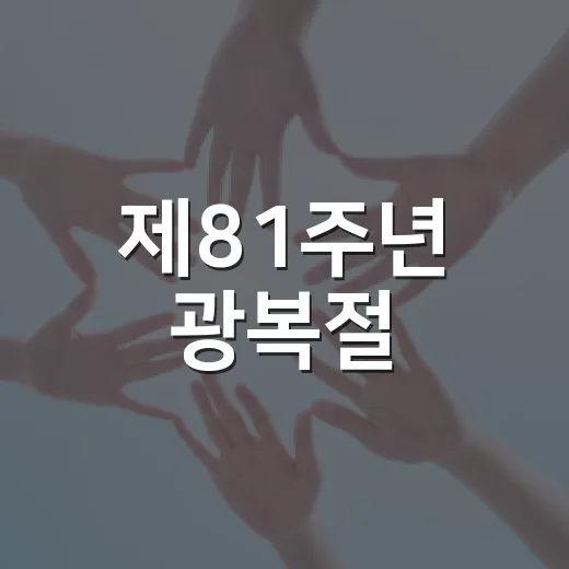 제81주년 광복절, 태극기 달기 운동으로 나라사랑 실천
