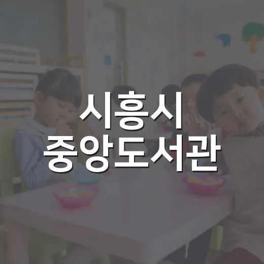 시흥시 중앙도서관, 송미경 작가와 어린이 글쓰기 체험