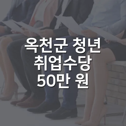 옥천군 청년 취업수당 50만 원 지원 확대