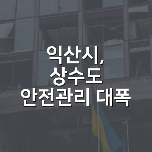익산시, 상수도 안전관리 대폭 강화