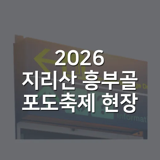 2026 지리산 흥부골 포도축제 현장
