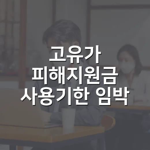 고유가 피해지원금 사용기한 임박 안내
