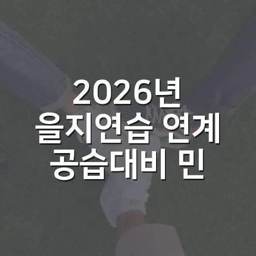2026년 을지연습 연계 공습대비 민방위 훈련 실시