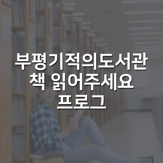 부평기적의도서관 책 읽어주세요 프로그램 안내