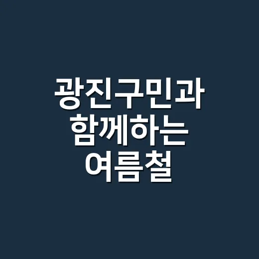 광진구민과 함께하는 여름철 피서지문고