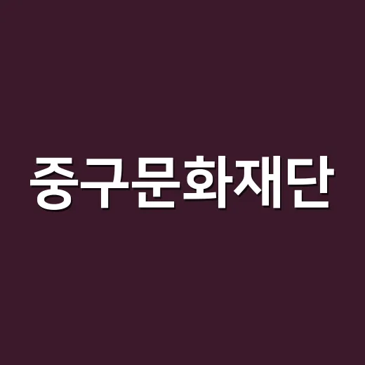 중구문화재단, 카카오톡 채널로 문화소식 전한다