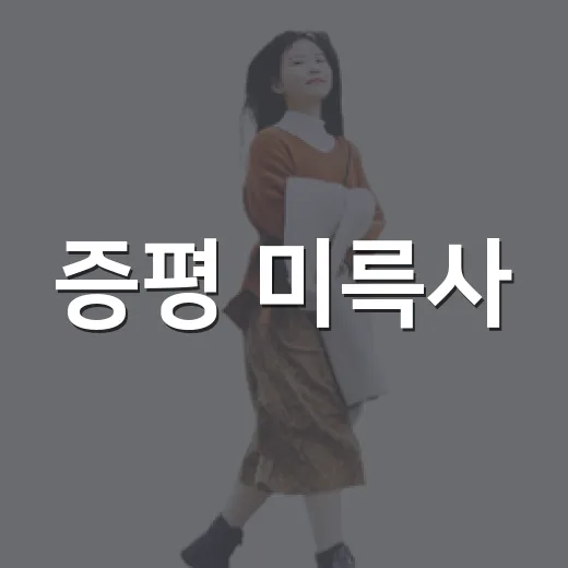 증평 미륵사, 역사와 신앙의 숨결