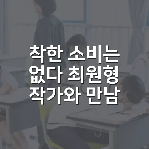 착한 소비는 없다 최원형 작가와 만남