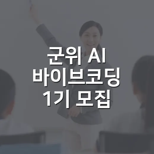 군위 AI 바이브코딩 1기 모집