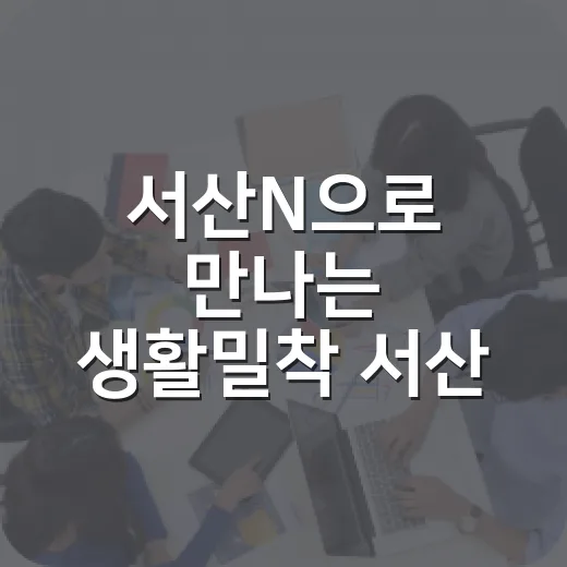 서산N으로 만나는 생활밀착 서산 소식