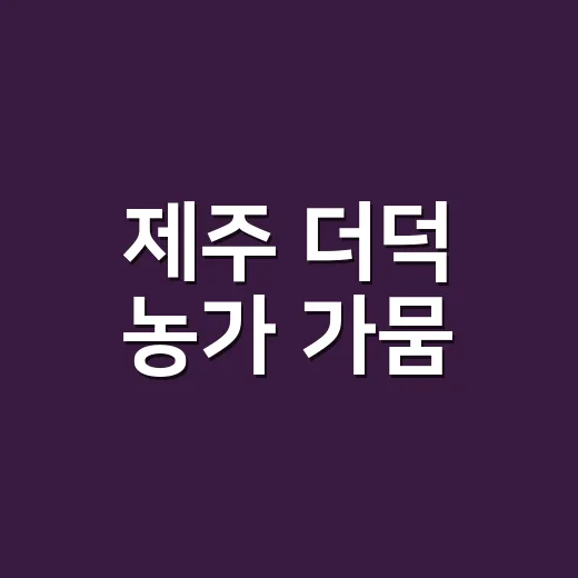 제주 더덕 농가 가뭄·폭염 피해 긴급 지원