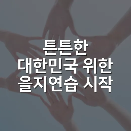 튼튼한 대한민국 위한 을지연습 시작