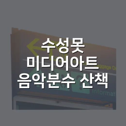 수성못 미디어아트 음악분수 산책 명소