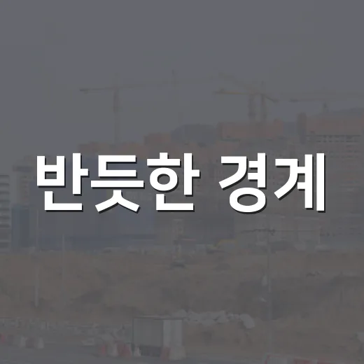 반듯한 경계, 우리 땅의 진짜 가치