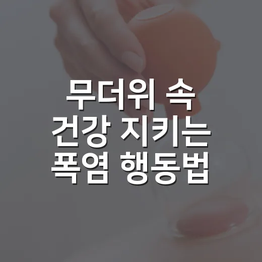 무더위 속 건강 지키는 폭염 행동법