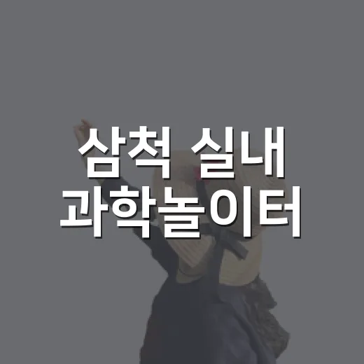 삼척 실내 과학놀이터, 폭염 속 가족 나들이 명소