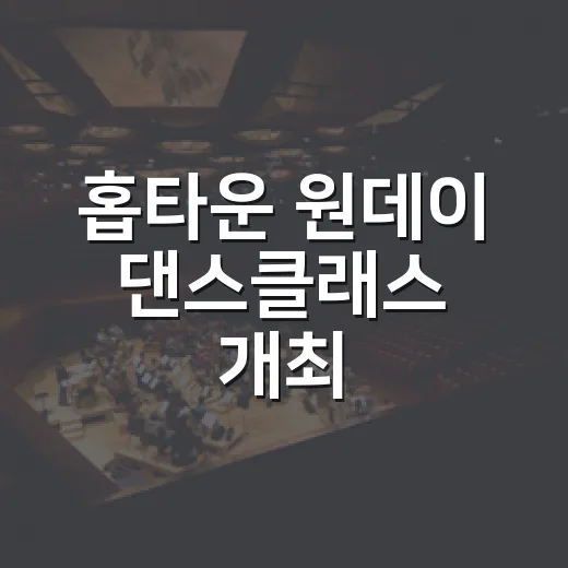 홉타운 원데이 댄스클래스 개최