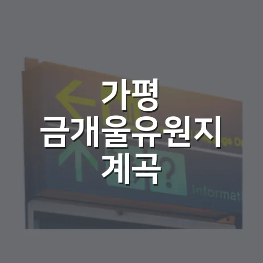 가평 금개울유원지 계곡, 숨은 명소 집중 탐구