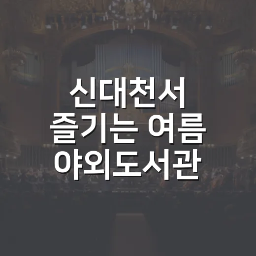 신대천서 즐기는 여름 야외도서관 축제