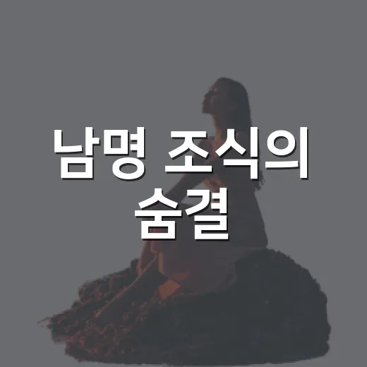 남명 조식의 숨결, 김해 산해정 산책