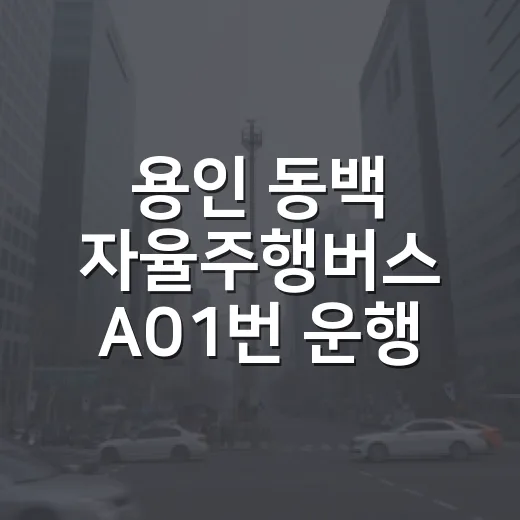 용인 동백 자율주행버스 A01번 운행 시작
