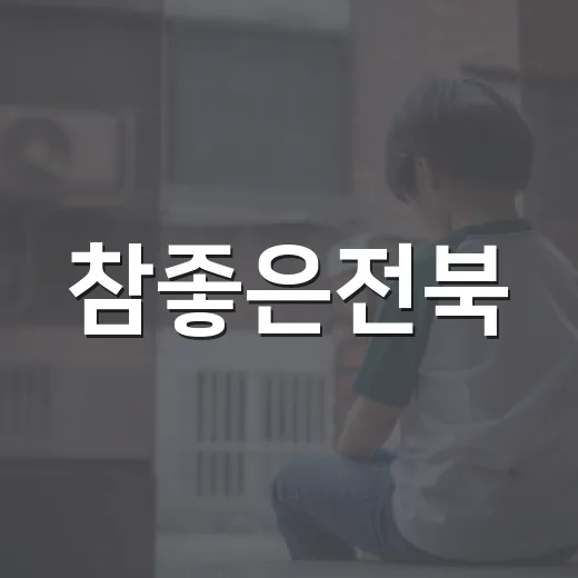참좋은전북, 평화동에 온정의 삼계탕과 장학금 전달