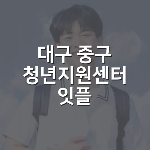 대구 중구 청년지원센터 잇플, 청년 맞춤 공간