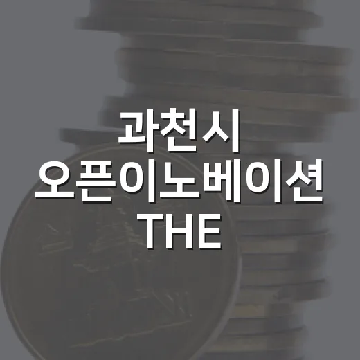 과천시 오픈이노베이션 THE MATCH 2026 본선 현장