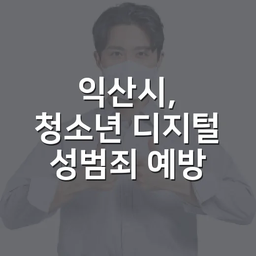 익산시, 청소년 디지털 성범죄 예방 캠페인 전개