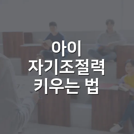아이 자기조절력 키우는 법 강연 후기