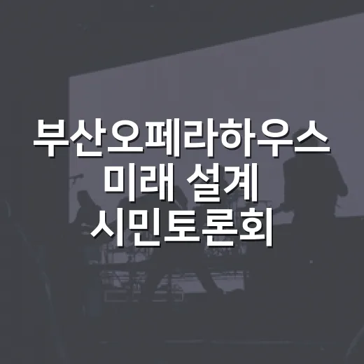 부산오페라하우스 미래 설계 시민토론회 열린다