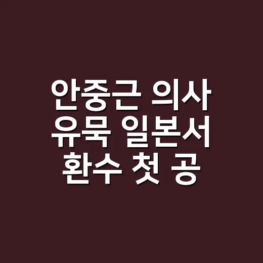 안중근 의사 유묵 일본서 환수 첫 공개