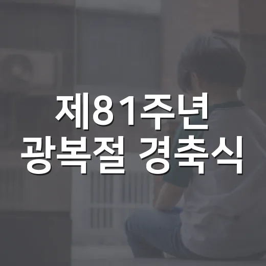 제81주년 광복절 경축식, 양평도서관서 개최