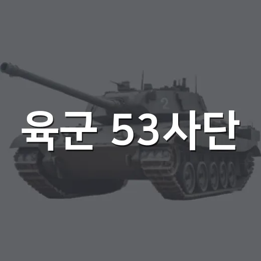육군 53사단, 부산·울산서 UFS/TIGER 연습 돌입
