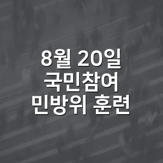 8월 20일 국민참여 민방위 훈련 실시