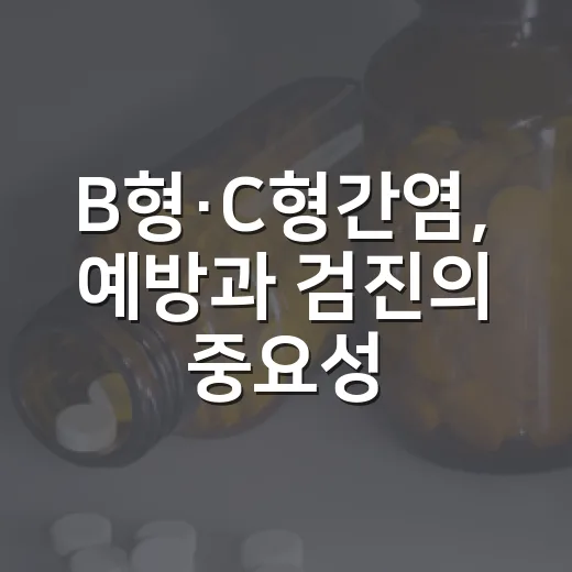 B형·C형간염, 예방과 검진의 중요성