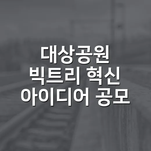 대상공원 빅트리 혁신 아이디어 공모