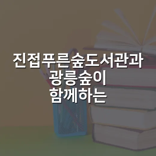 진접푸른숲도서관과 광릉숲이 함께하는 환경 골든벨